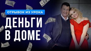Отрывок из урока «Деньги в доме»