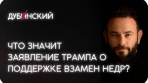 Что значит заявление Трампа о поддержке взамен недр? - украинский оппозиционер Дубинский