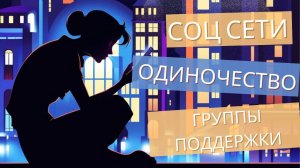 Соц сети, одиночество и групповая терапия.