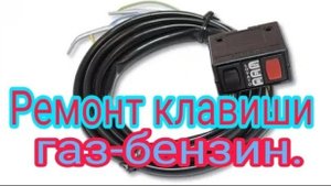 Ремонт клавиши переключения ГАЗ-БЕНЗИН..mp4
