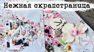 Орхидея из лепестков гортензии. Нежная скрап-страничка. Пошаговый мастер-класс по скрапбукингу.