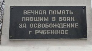 82 годовщине освобождения города Рубежное