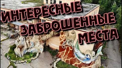 Интересные Заброшенные Места