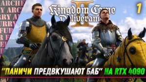 Kingdom Come: Deliverance II - ПРОХОЖДЕНИЕ НА УЛЬТРА ГРАФИКЕ - ЧАСТЬ 1