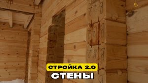 Стены.  Стройка 2.0