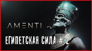 Amenti ЕГИПЕТСКАЯ СИЛА # 2