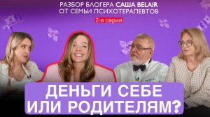 Должны ли дети содержать родителей? Разбор блогера Саши Belair от семьи психотерапевтов