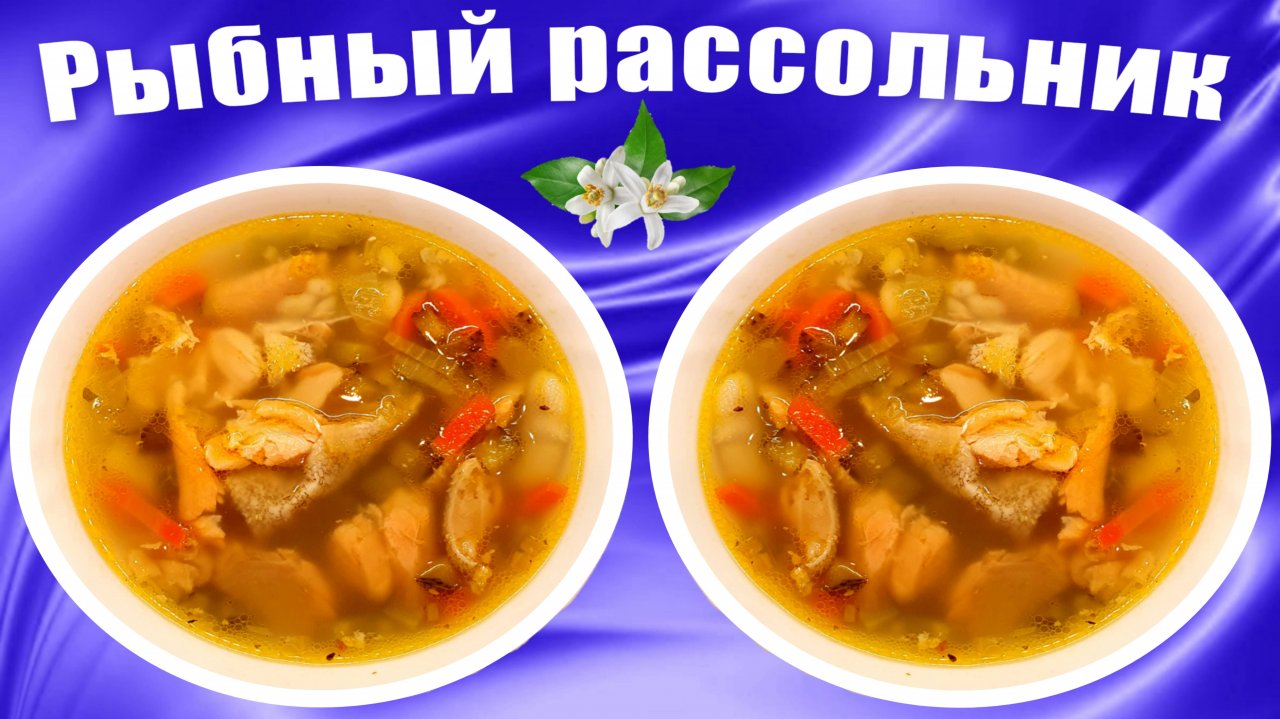 Рассольник с рыбой и перловкой