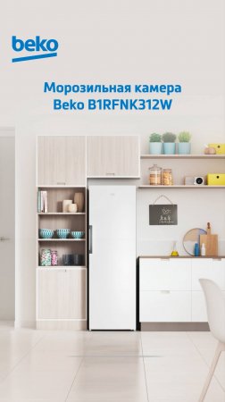 Морозильная камера #Beko B1RFNK312W - обзор