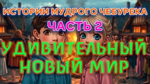 Приключения Саши и Лены. Часть 2. Новый Мир