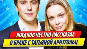 Новости Шоу-Бизнеса ★ Иван Жидков честно рассказал о браке с Татьяной Арнтгольц
