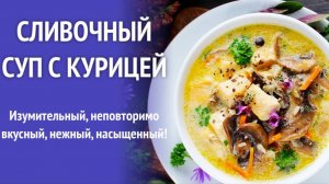 Сливочный Суп с Курицей! Это так  Вкусно! ВСЕ БУДУТ В ВОСТОРГЕ ! Вкусные Рецепты от Аллы!