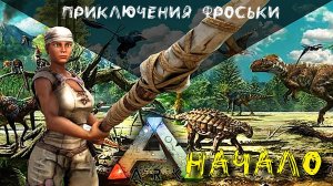 ARK: Survival Evolved  НАЧАЛО. Приключения Фроськи. Мод Additional Creatures #1