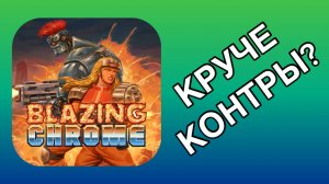 МЯСНОЙ БОЕВИЧОК В ДУХЕ КОНТРЫ !! ПОЛНОЕ ПРОХОЖДЕНИЕ !! BLAZING CHROME