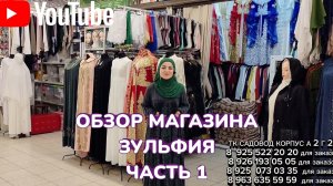 Обзор магазина ЗУЛЬФИЯ Садовод корпус А 2Г-20 #москва