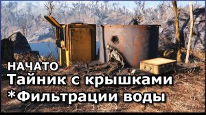 FALLOUT 4 ▷ ВЫЖИВАНИЕ |Тайник с крышками|