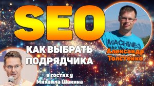 Как выбрать подрядчика по SEO и не потерять 300 000 рублей