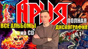 Все альбомы группы Ария. Дискография на CD