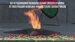 В Ейске отметили 82-годовщину освобождения города от оккупации немецко-фашистских захватчиков