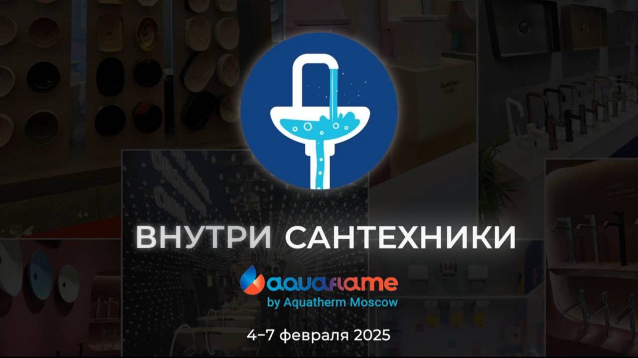 Выставка Aquaflame by Aquatherm Moscow 2025. Часть I смотреть онлайн