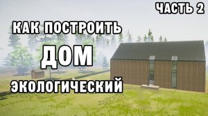 КАК ПОСТРОИТЬ ЭКОЛОГИЧЕСКИЙ ДОМ ЧАСТЬ 2 | House Builder ДЕНЬ 33