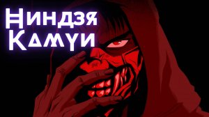 Ниндзя Камуи ★Ninja Kamui ★ Опенинг1