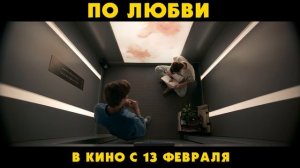 Трейлер российского фильма "По любви"