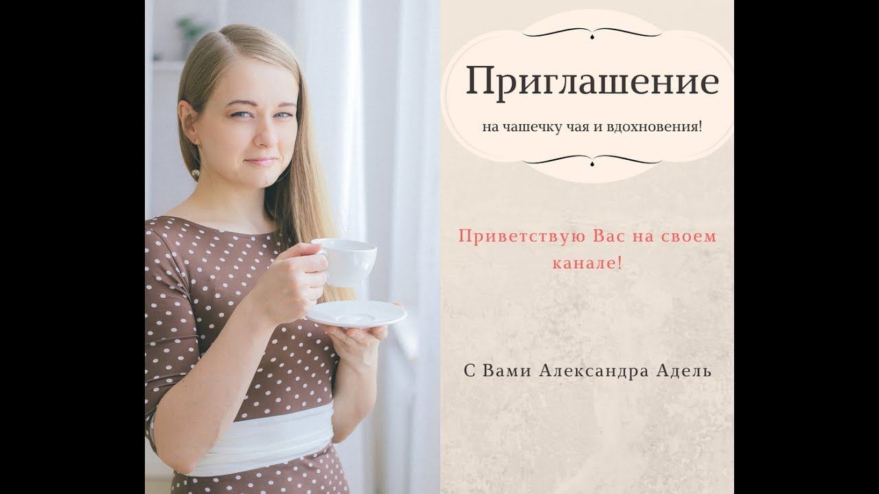 Приветствую Вас на своем канале! С Вами Александра Адель!