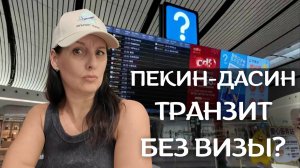 🛫 Транзит через Пекин - как не застрять в аэропорту Дасин? Полный гид по пересадке! 🇨🇳🔥