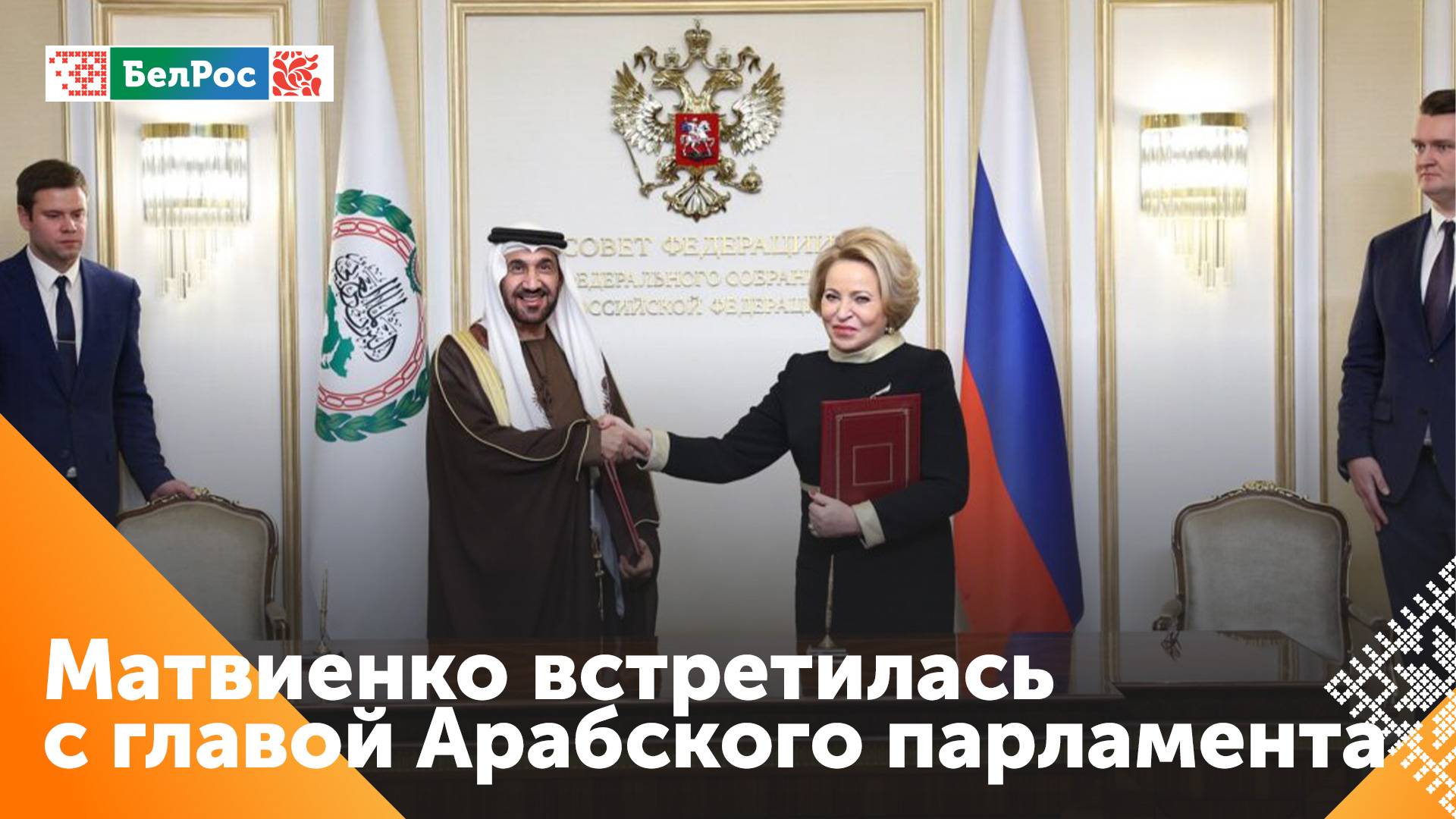 Валентина Матвиенко встретилась с главой Арабского парламента
