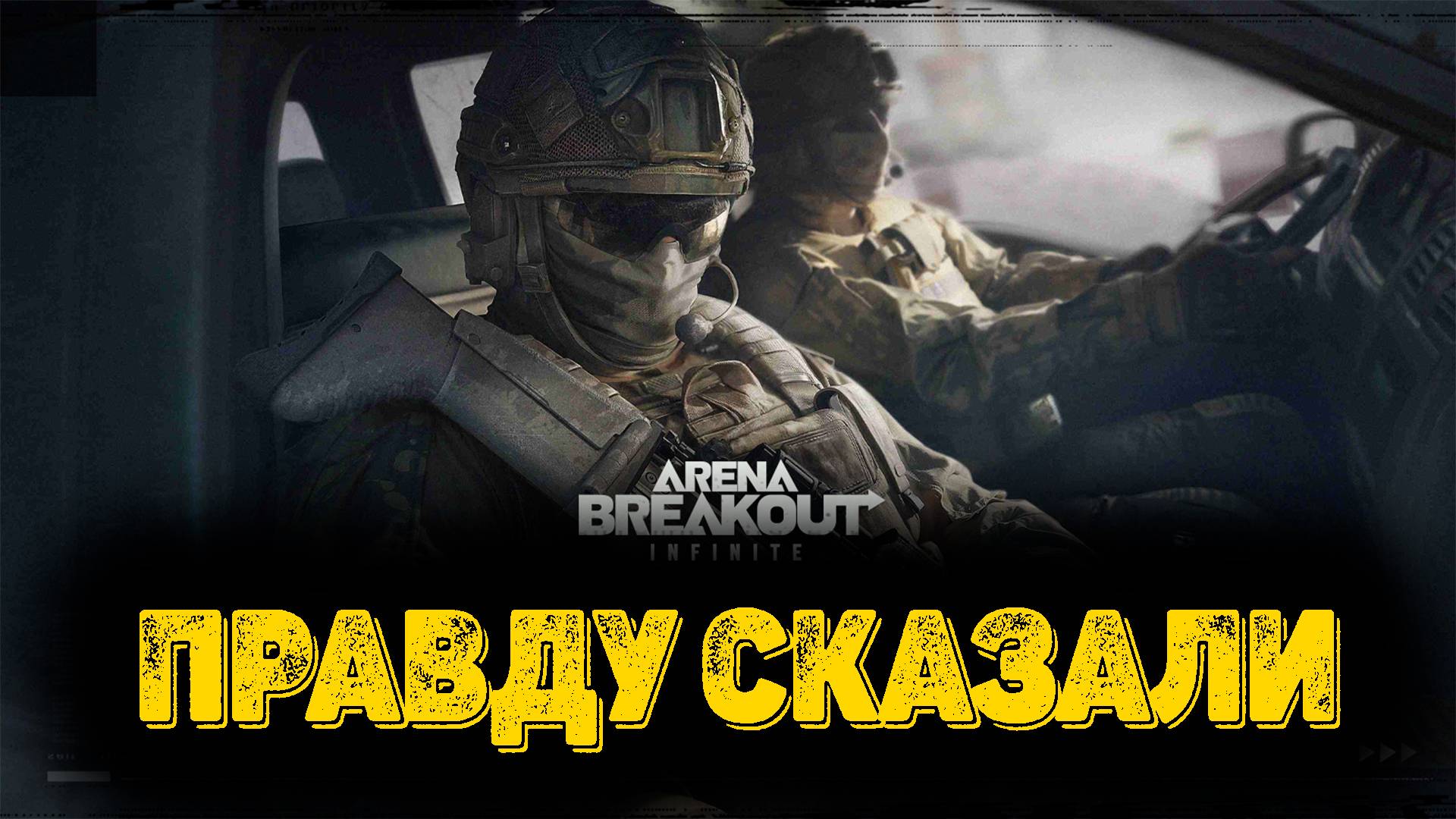 Arena Breakout Infinite - Правду сказали