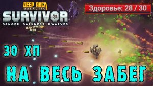 Deep Rock Galactic Survivor - Выжил без получения урона / Режим "Хардкор"
