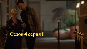 Сериал Мунч 4 сезон 1 серия  / Munch