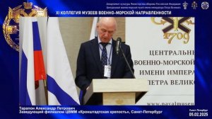 Доклад заведующего филиалом ЦВММ "Кронштадтская крепость" А. П. Тарапона