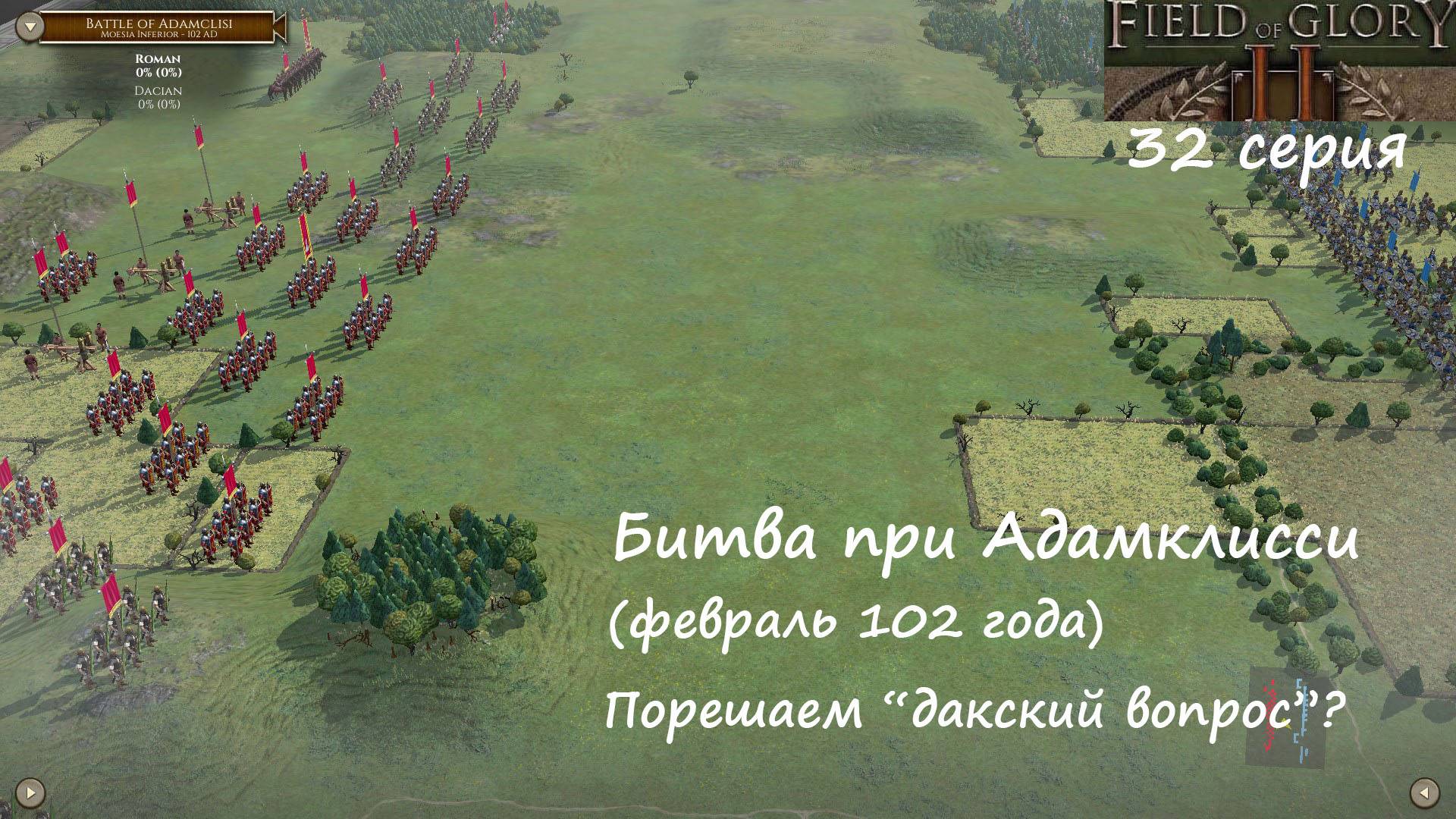 [Field of Glory II] 32 серия. Битва при Адамклисси (102 год). Порешаем "дакский вопрос"?