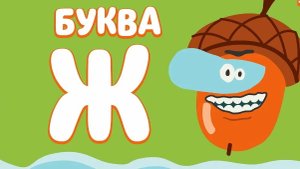 Алфавит АЗБУКА для ДЕТЕЙ Учимся Рисовать Читать Буквы Развивашка для Детей Мультик для детей Буква Ж