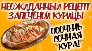 НОВЫЙ РЕЦЕПТ ЗАПЕЧЕННОЙ КУРИЦЫ: такую курицу вы не готовили! Вкуснейший ужин из курицы за 15 минут