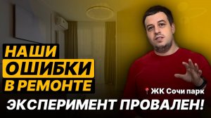 Ремонт за 90 дней в новостройке ЖК «Сочи Парк»
Ожидания. Реальность. Ошибки