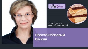 Базовый бисквит