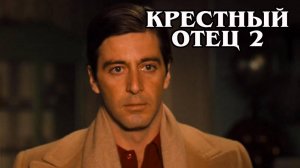 Крестный отец 2