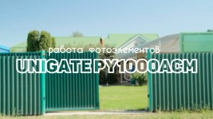 UNIGATE PY1000ACM . Работа фотоэлементов в автоматике UNIGATE PY1000ACM для откатных ворот !