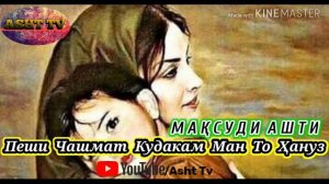 Максуди  Ашти. Пеши  Чашмат  Кудакам  Ман То  Хануз ( Asht  Tv)