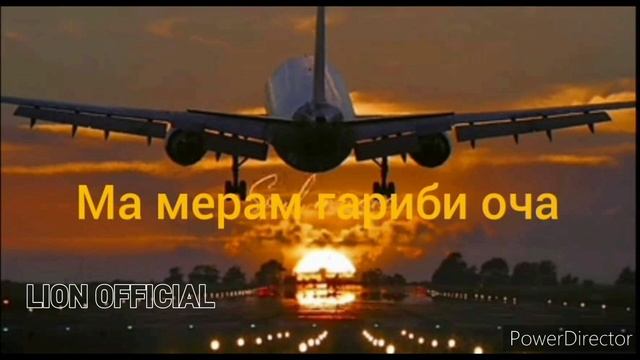 Лион❤️Ма мерам гариби❤️Очачон❤️_NEW_RAP_2021