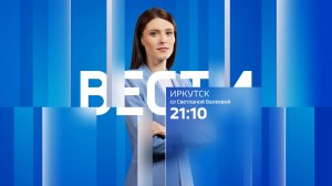 Выпуск "Вести-Иркутск" 06.02.2025 (21:10)