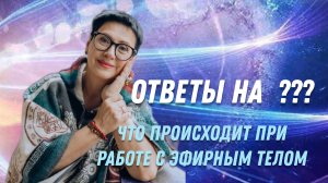 Информационный поток| тотемы | обсуждаем итоги занятия с эфирным телом