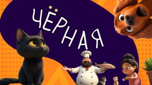 Чёрная | Сказки на ночь