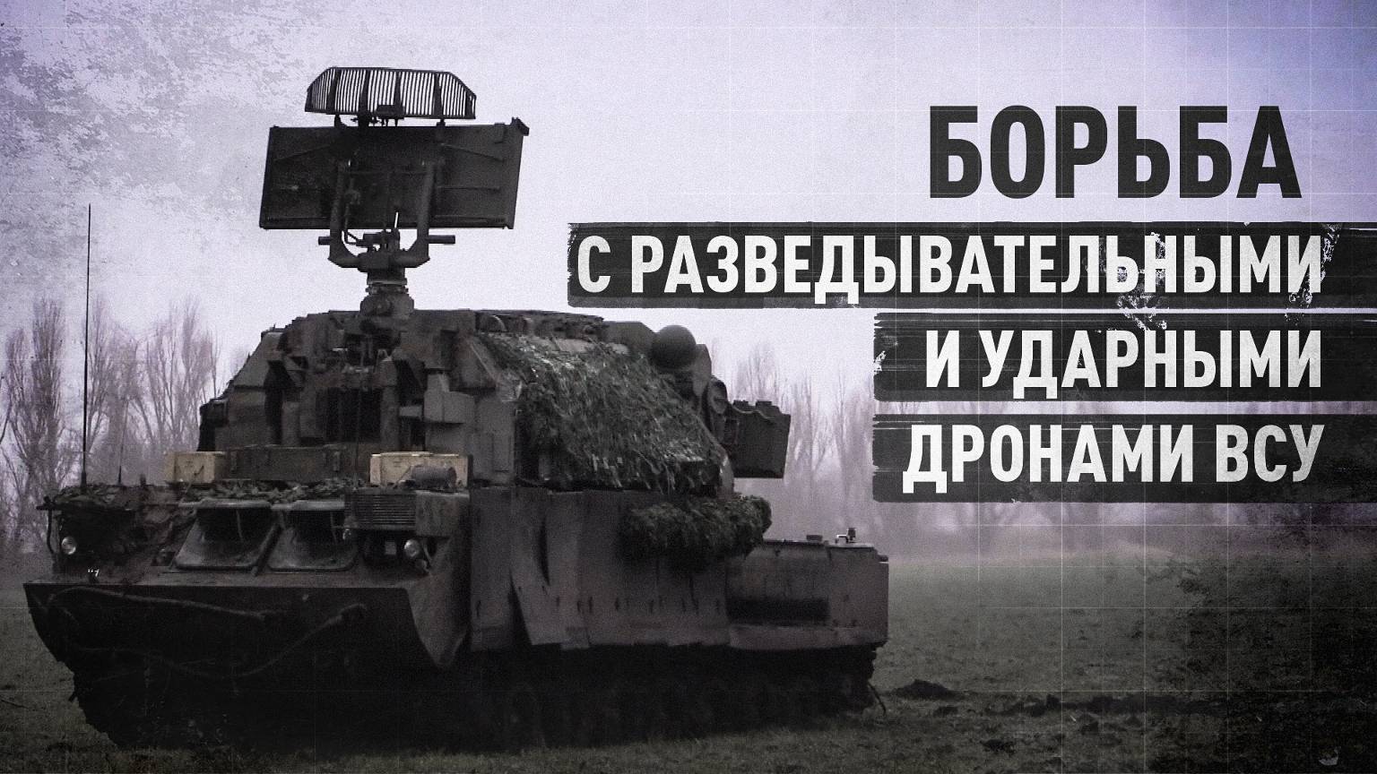 «Прикрытие техники и личного состава»: боевая работа расчёта ЗРК «Тор» на Южно-Донецком направлении