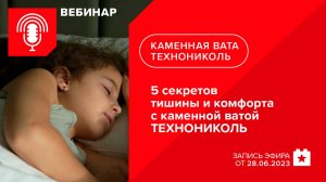 5 секретов тишины и комфорта с каменной ватой ТЕХНОНИКОЛЬ