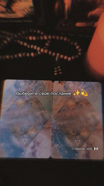 #посланиедня #посланиеотвселенной #послание #оракул #звёзды #знаки #знакивселенной #знак #ведьма #та