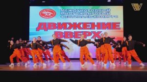 Современный танец "МЫ ДЕЛАЕМ ВЫБОР САМИ". Хореографическая студия "БРАВО". Конкурс «Движение вверх»